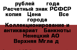 60 рублей 1919 года Расчетный знак РСФСР копия › Цена ­ 100 - Все города Коллекционирование и антиквариат » Банкноты   . Ненецкий АО,Верхняя Мгла д.